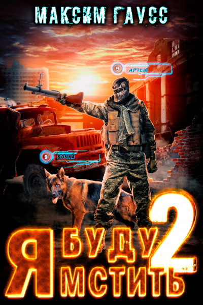 Каратель - Максим Гаусс - Слушать Любимую Книгу + Без Рекламы 📲 Slushat-Knigi.Com