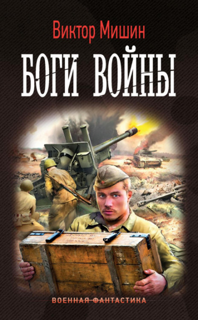 Боги войны - Виктор Мишин - Слушать Любимую Книгу + Без Рекламы 📲 Slushat-Knigi.Com