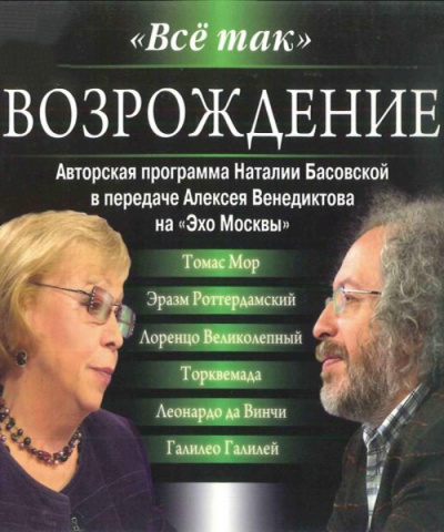 Всё так. Возрождение - Наталия Басовская, Алексей Венедиктов - Слушать Любимую Книгу + Без Рекламы 📲 Slushat-Knigi.Com