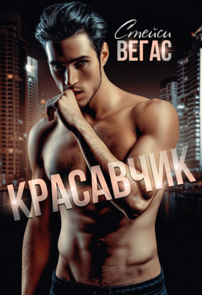 Красавчик - Стейси Вегас - Слушать Любимую Книгу + Без Рекламы 📲 Slushat-Knigi.Com