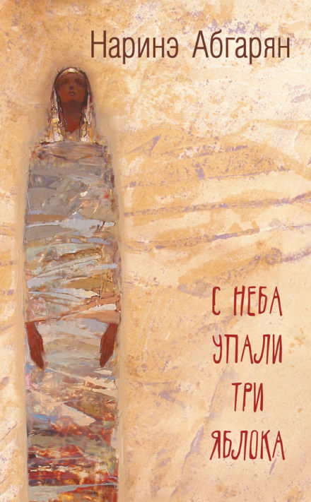 С неба упали три яблока - Наринэ Абгарян - Слушать Любимую Книгу + Без Рекламы 📲 Slushat-Knigi.Com