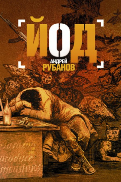 Йод - Андрей Рубанов - Слушать Любимую Книгу + Без Рекламы 📲 Slushat-Knigi.Com