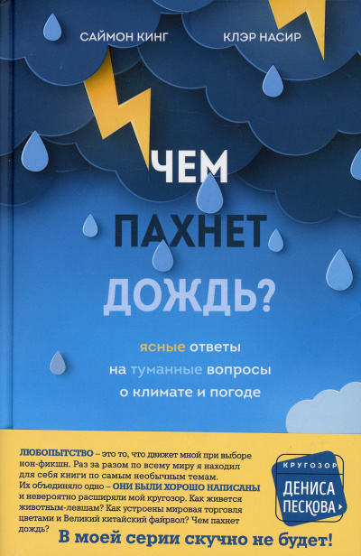 Чем пахнет дождь? - Саймон Кинг, Клэр Насир - Слушать Любимую Книгу + Без Рекламы 📲 Slushat-Knigi.Com