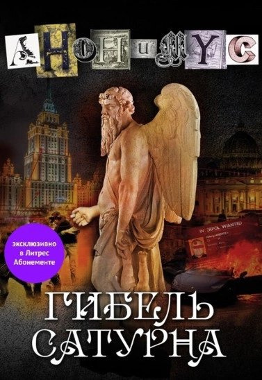 Гибель Сатурна - Анонимус Проект - Слушать Любимую Книгу + Без Рекламы 📲 Slushat-Knigi.Com