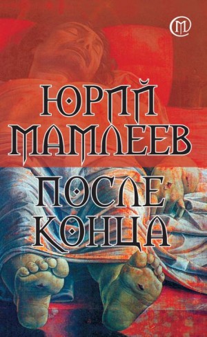После конца - Юрий Мамлеев - Слушать Любимую Книгу + Без Рекламы 📲 Slushat-Knigi.Com