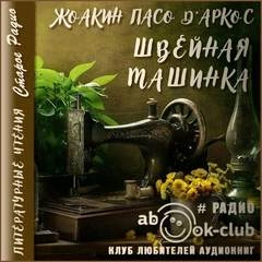 Швейная машинка - Жоакин Пасо Д'Аркос - Слушать Любимую Книгу + Без Рекламы 📲 Slushat-Knigi.Com