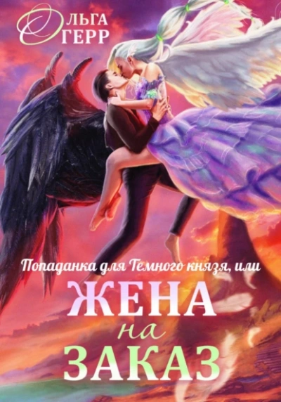 Попаданка для Темного Князя, или Жена на заказ - Ольга Герр - Слушать Любимую Книгу + Без Рекламы 📲 Slushat-Knigi.Com