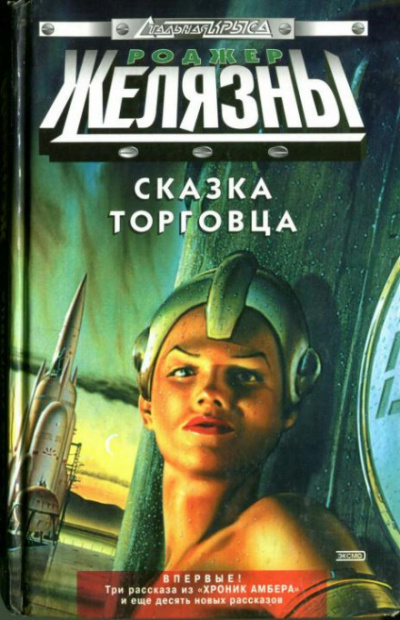 Белая ворона - Роджер Желязны - Слушать Любимую Книгу + Без Рекламы 📲 Slushat-Knigi.Com