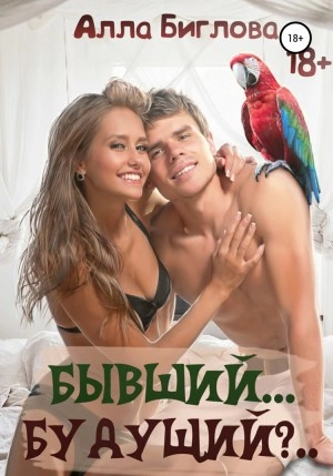 Бывший… Будущий?! - Алла Биглова - Слушать Любимую Книгу + Без Рекламы 📲 Slushat-Knigi.Com