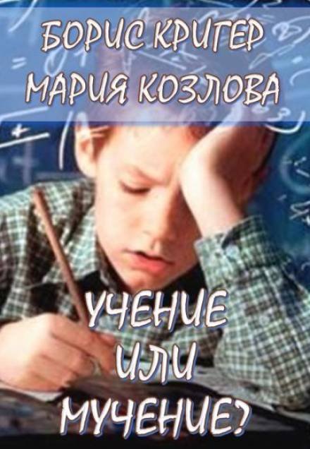 Учение или мучение - Борис Кригер, Мария Козлова - Слушать Любимую Книгу + Без Рекламы 📲 Slushat-Knigi.Com