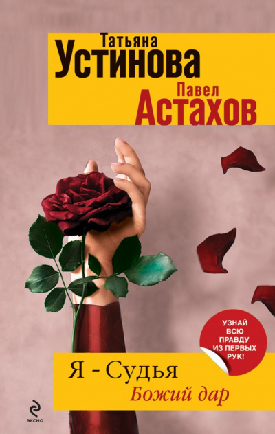 Божий дар - Татьяна Устинова, Павел Астахов - Слушать Любимую Книгу + Без Рекламы 📲 Slushat-Knigi.Com