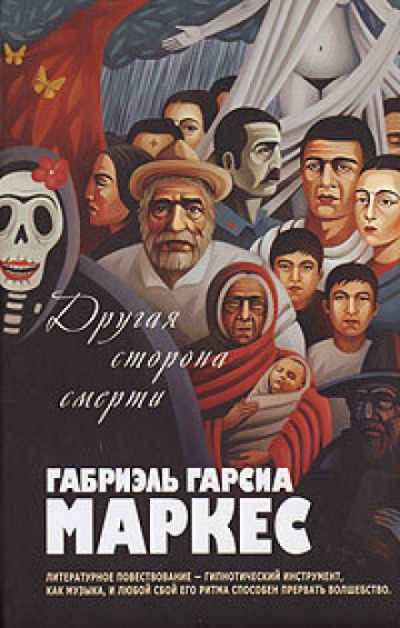 Другая сторона смерти - Габриэль Гарсиа Маркес - Слушать Любимую Книгу + Без Рекламы 📲 Slushat-Knigi.Com