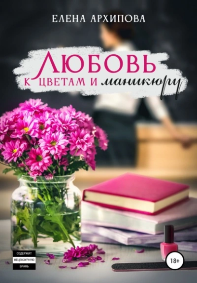 Любовь к цветам и маникюру - Елена Архипова - Слушать Любимую Книгу + Без Рекламы 📲 Slushat-Knigi.Com