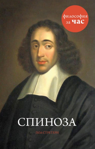 Философия за час. Спиноза - Пол Стретерн - Слушать Любимую Книгу + Без Рекламы 📲 Slushat-Knigi.Com
