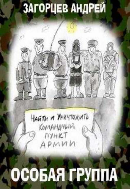 Особая группа - Андрей Загорцев - Слушать Любимую Книгу + Без Рекламы 📲 Slushat-Knigi.Com