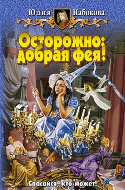 Осторожно: добрая фея! - Юлия Набокова - Слушать Любимую Книгу + Без Рекламы 📲 Slushat-Knigi.Com