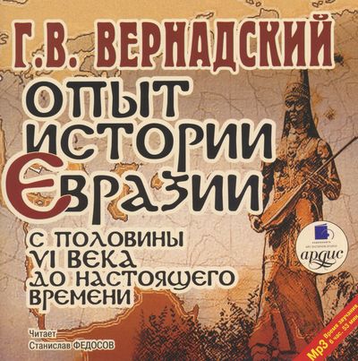 Опыт истории Евразии с половины VI века до настоящего времени - Георгий Вернадский - Слушать Любимую Книгу + Без Рекламы 📲 Slushat-Knigi.Com