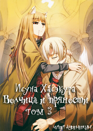 Волчица и пряности. Том 3 - Исуна Хасэкура - Слушать Любимую Книгу + Без Рекламы 📲 Slushat-Knigi.Com