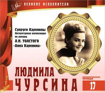 Людмила Чурсина - Лев Толстой - Слушать Любимую Книгу + Без Рекламы 📲 Slushat-Knigi.Com