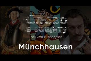 Правдивый лжец Григория Горина Мюнхаузен. Слово в защиту гениев и злодеев - Алексей Курилко - Слушать Любимую Книгу + Без Рекламы 📲 Slushat-Knigi.Com