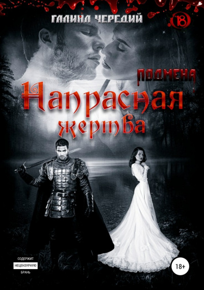 Напрасная жертва - Галина Чередий - Слушать Любимую Книгу + Без Рекламы 📲 Slushat-Knigi.Com