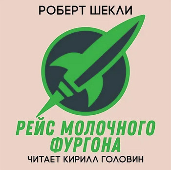 Рейс молочного фургона - Роберт Шекли - Слушать Любимую Книгу + Без Рекламы 📲 Slushat-Knigi.Com