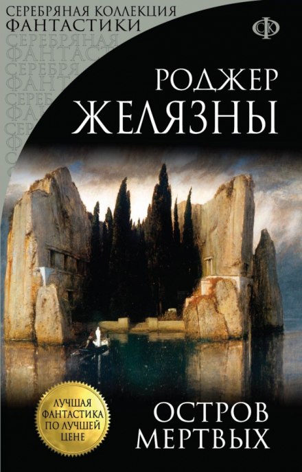 Остров мёртвых - Роджер Желязны - Слушать Любимую Книгу + Без Рекламы 📲 Slushat-Knigi.Com