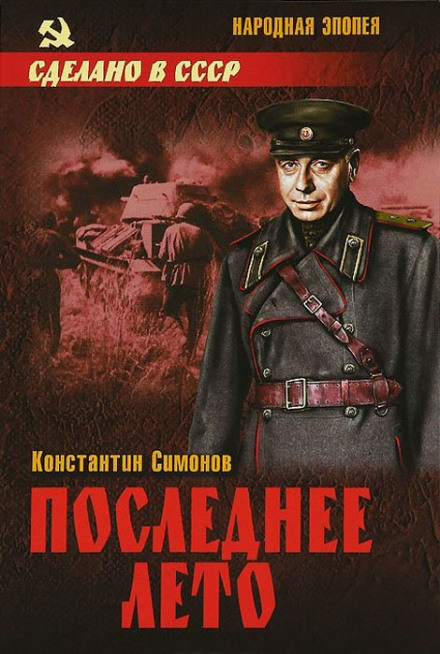 Последнее лето - Константин Симонов - Слушать Любимую Книгу + Без Рекламы 📲 Slushat-Knigi.Com