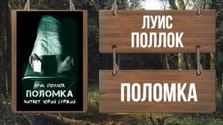 Поломка - Поллок - Слушать Любимую Книгу + Без Рекламы 📲 Slushat-Knigi.Com