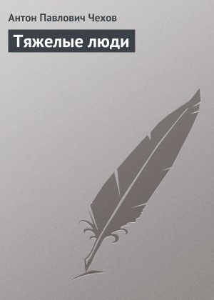 Тяжелые люди - Антон Чехов - Слушать Любимую Книгу + Без Рекламы 📲 Slushat-Knigi.Com