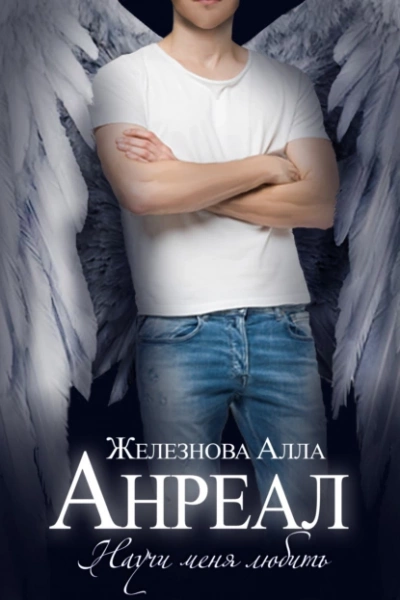 Анреал - Алла Железнова - Слушать Любимую Книгу + Без Рекламы 📲 Slushat-Knigi.Com