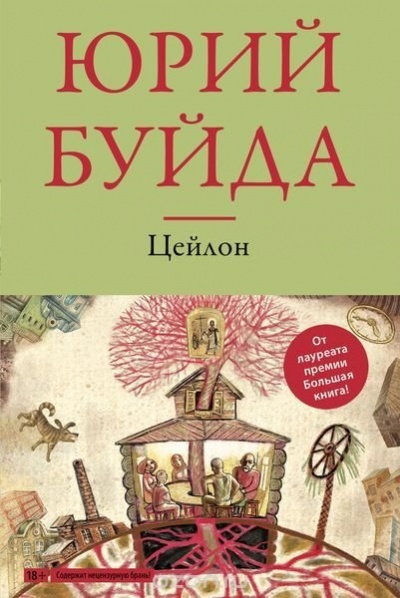 Цейлон - Юрий Буйда - Слушать Любимую Книгу + Без Рекламы 📲 Slushat-Knigi.Com