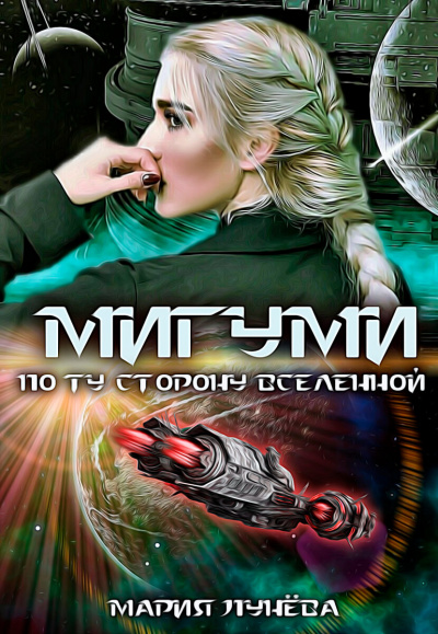 Мигуми. По ту сторону Вселенной - Мария Лунёва - Слушать Любимую Книгу + Без Рекламы 📲 Slushat-Knigi.Com