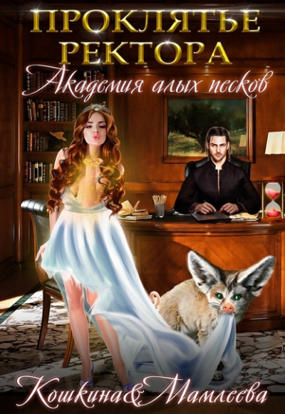 Академия Алых песков. Проклятье ректора - Наталья Мамлеева, Татьяна Кошкина - Слушать Любимую Книгу + Без Рекламы 📲 Slushat-Knigi.Com