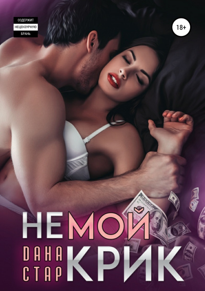 Немой крик - Дана Стар - Слушать Любимую Книгу + Без Рекламы 📲 Slushat-Knigi.Com