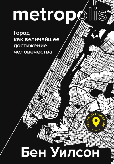 Метрополис. Город как величайшее достижение цивилизации - Бен Уилсон - Слушать Любимую Книгу + Без Рекламы 📲 Slushat-Knigi.Com