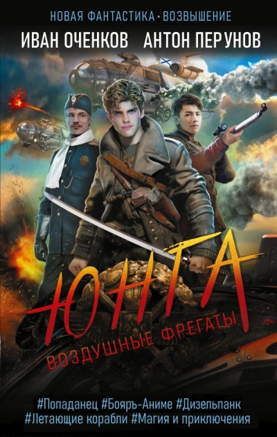 Юнга - Иван Оченков, Антон Перунов - Слушать Любимую Книгу + Без Рекламы 📲 Slushat-Knigi.Com