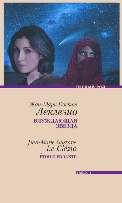 Блуждающая звезда - Жан-Мари Леклезио - Слушать Любимую Книгу + Без Рекламы 📲 Slushat-Knigi.Com