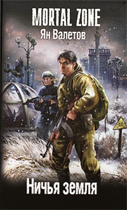 Ничья земля - Ян Валетов - Слушать Любимую Книгу + Без Рекламы 📲 Slushat-Knigi.Com