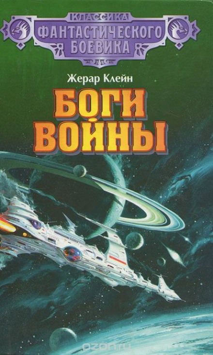 Боги войны - Жерар Клейн - Слушать Любимую Книгу + Без Рекламы 📲 Slushat-Knigi.Com