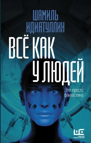 Всё как у людей - Шамиль Идиатуллин - Слушать Любимую Книгу + Без Рекламы 📲 Slushat-Knigi.Com