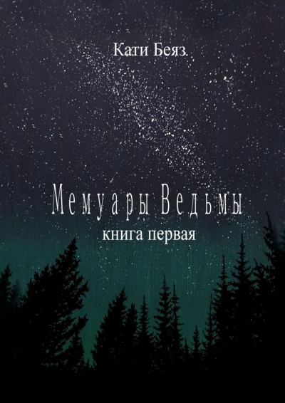 Мемуары Ведьмы - Кати Беяз - Слушать Любимую Книгу + Без Рекламы 📲 Slushat-Knigi.Com