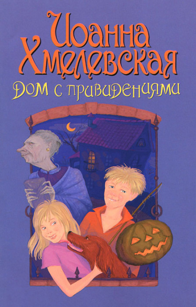 Дом с привидением - Иоанна Хмелевская - Слушать Любимую Книгу + Без Рекламы 📲 Slushat-Knigi.Com