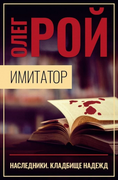 Наследники. Кладбище надежд - Олег Рой - Слушать Любимую Книгу + Без Рекламы 📲 Slushat-Knigi.Com