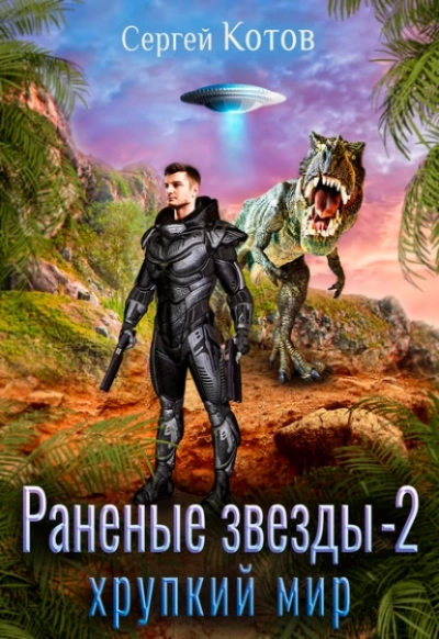 Хрупкий мир - Сергей Котов - Слушать Любимую Книгу + Без Рекламы 📲 Slushat-Knigi.Com