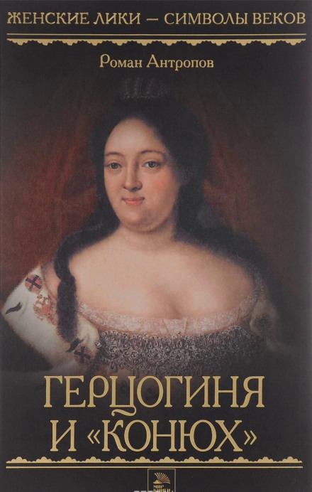 Герцогиня и «конюх» - Роман Антропов - Слушать Любимую Книгу + Без Рекламы 📲 Slushat-Knigi.Com