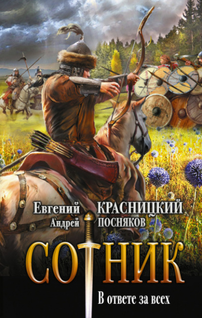 В ответе за всех - Евгений Красницкий, Андрей Посняков - Слушать Любимую Книгу + Без Рекламы 📲 Slushat-Knigi.Com