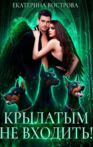 Хвост и Крылья. Крылатым не входить - Екатерина Вострова (2) - Слушать Любимую Книгу + Без Рекламы 📲 Slushat-Knigi.Com