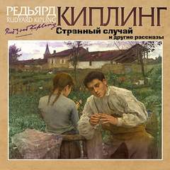 Странный случай и другие рассказы - Редьярд Киплинг - Слушать Любимую Книгу + Без Рекламы 📲 Slushat-Knigi.Com