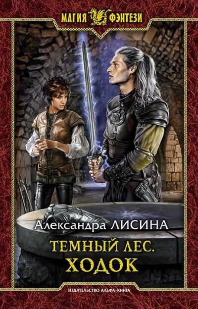 Ходок - Александра Лисина - Слушать Любимую Книгу + Без Рекламы 📲 Slushat-Knigi.Com
